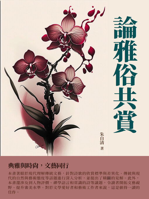 Title details for 論雅俗共賞 by 朱自清 - Available